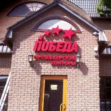 Изготовление и монтаж объемных световых букв