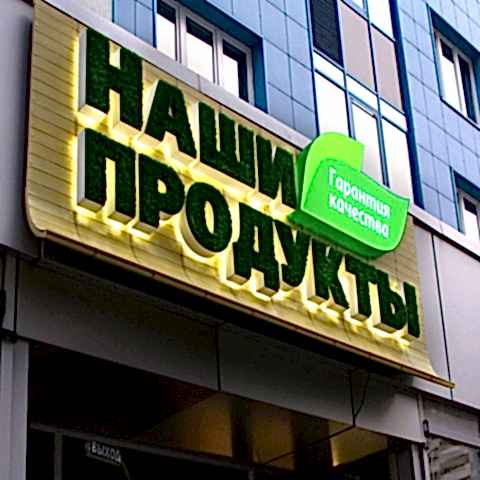 Рекламные вывески