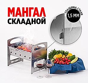 Мангал стальной разборный 1.5мм